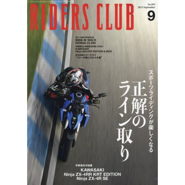 RIDERS CLUB 9 月號2023【金石堂、博客來熱銷】