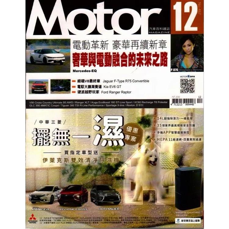 MOTOR 汽車百科12月2023第457 期【金石堂、博客來熱銷】