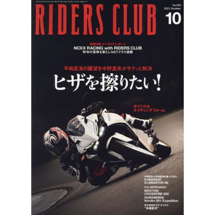 RIDERS CLUB 10 月號 2023【金石堂、博客來熱銷】