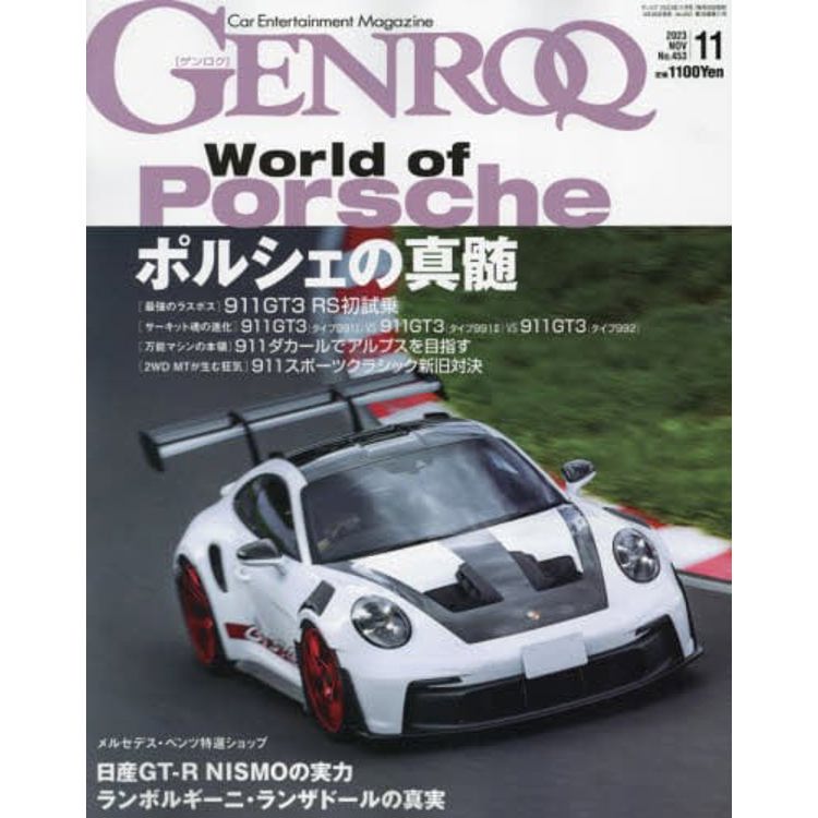 GENROQ 11月號 2023【金石堂、博客來熱銷】