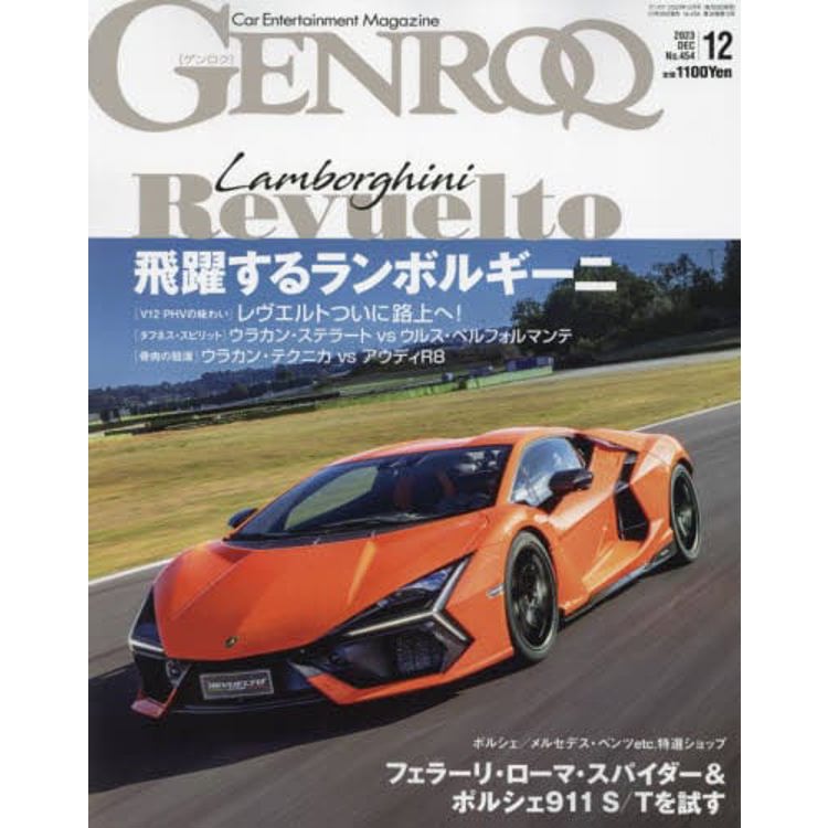 GENROQ 12月號 2023【金石堂、博客來熱銷】