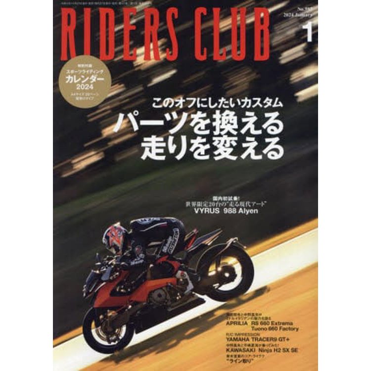 RIDERS CLUB 1 月號 2024【金石堂、博客來熱銷】