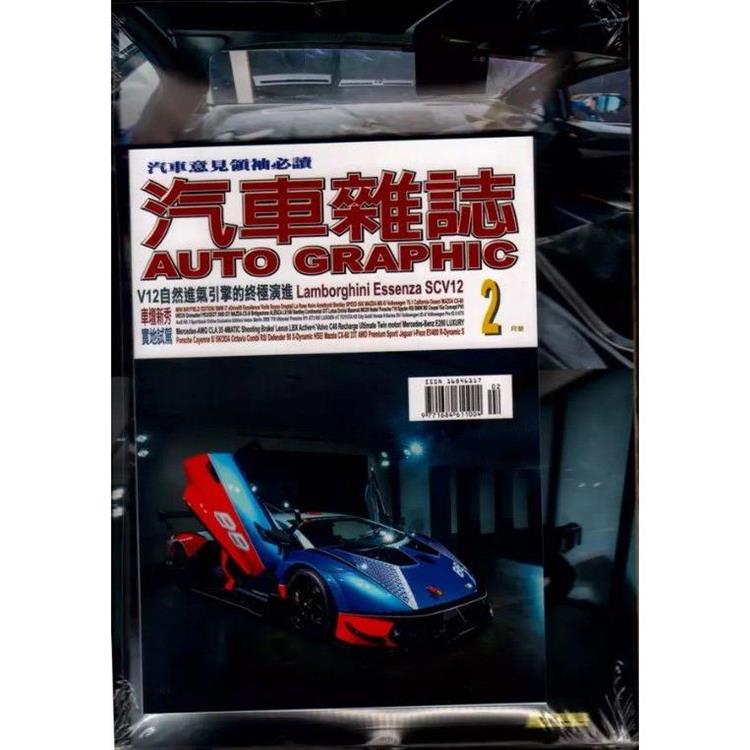AG汽車雜誌2月2024第258期【金石堂、博客來熱銷】