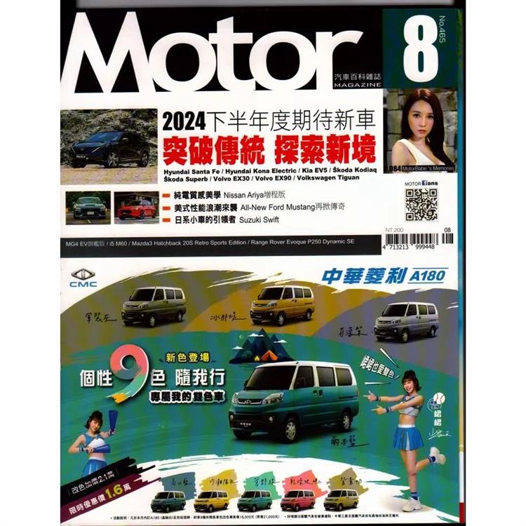 MOTOR 汽車百科8 月2024第465 期【金石堂、博客來熱銷】