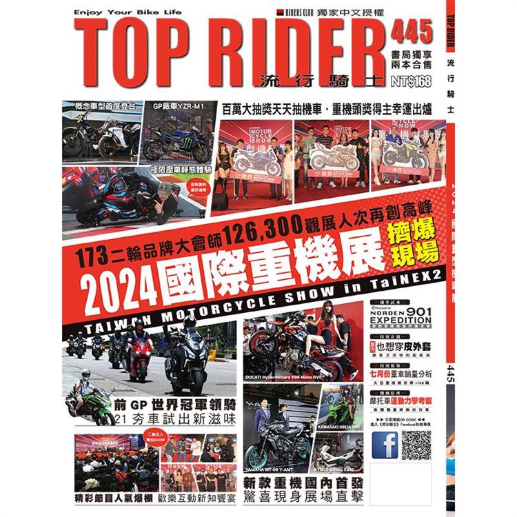 流行騎士雜誌9月2024第445期【金石堂、博客來熱銷】