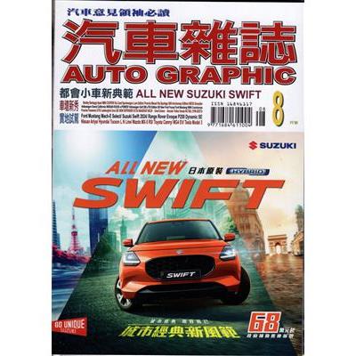 AG汽車雜誌8月2024第264期【金石堂、博客來熱銷】