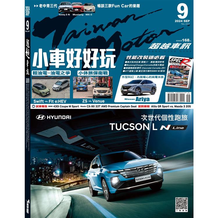 超越車訊9月2024第347期【金石堂、博客來熱銷】