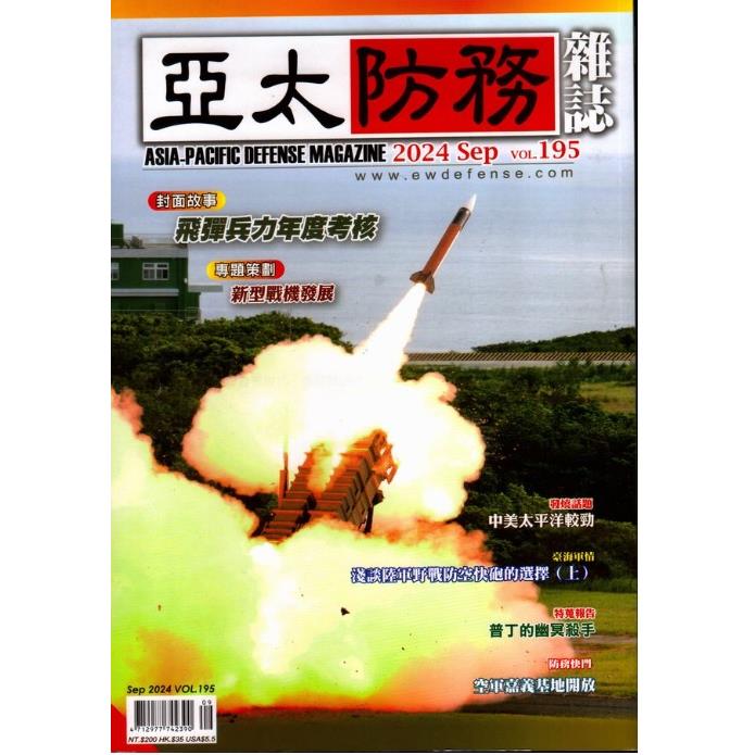 亞太防務9月2024第195期【金石堂、博客來熱銷】