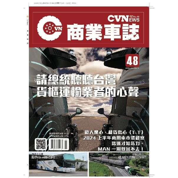 CVNEWS商業車誌2024第48期【金石堂、博客來熱銷】