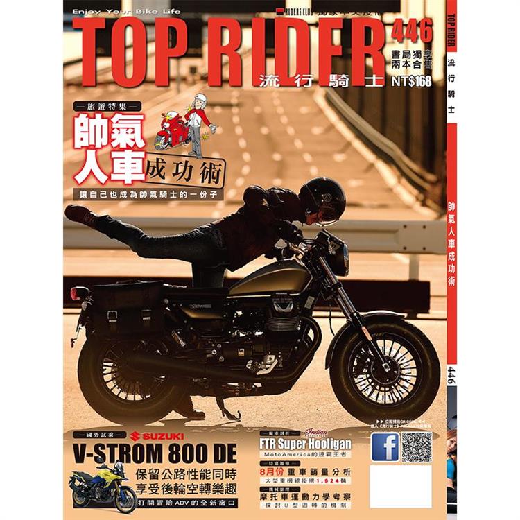 流行騎士雜誌10月2024第446期【金石堂、博客來熱銷】