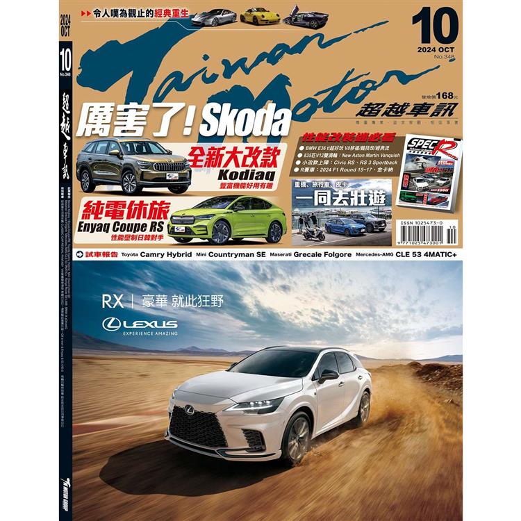 超越車訊10月2024第348期【金石堂、博客來熱銷】