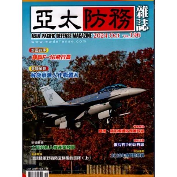 亞太防務10月2024第196期【金石堂、博客來熱銷】