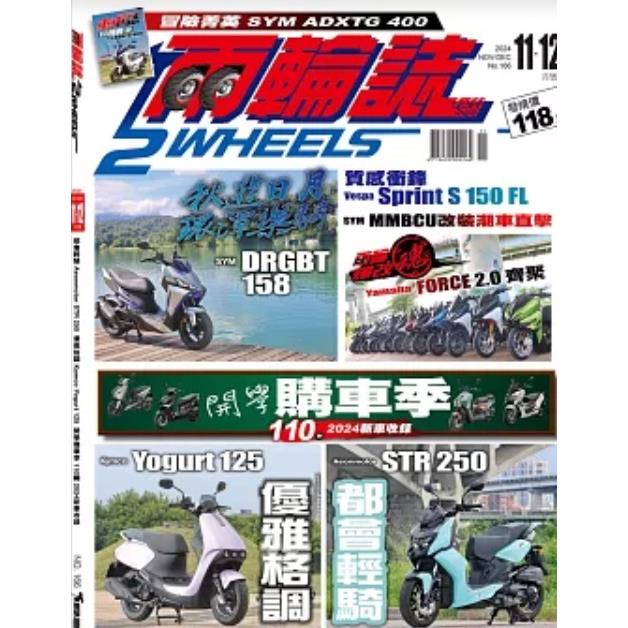 兩輪誌2 Wheels 11月2024第166期【金石堂、博客來熱銷】