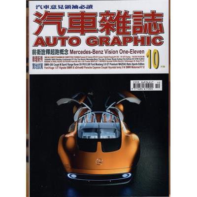 AG汽車雜誌10月2024第266期【金石堂、博客來熱銷】