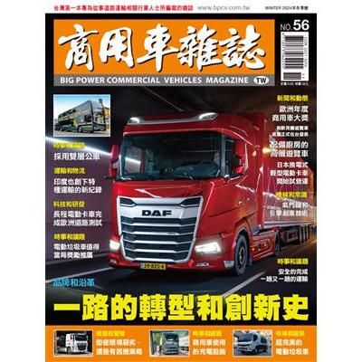 商用車雜誌2024冬季號第56期【金石堂、博客來熱銷】