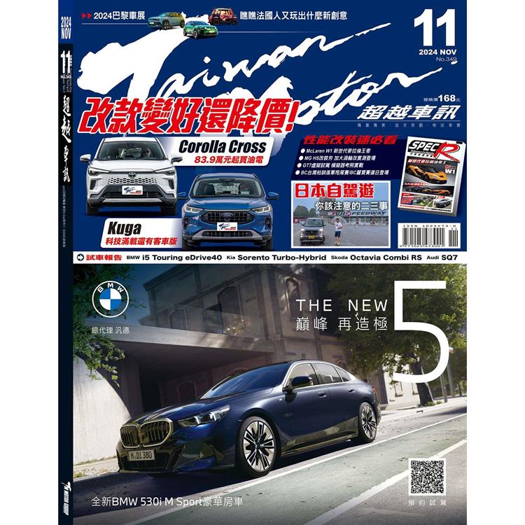 超越車訊11月2024第349期【金石堂、博客來熱銷】