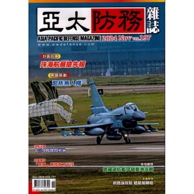 亞太防務11月2024第197期【金石堂、博客來熱銷】