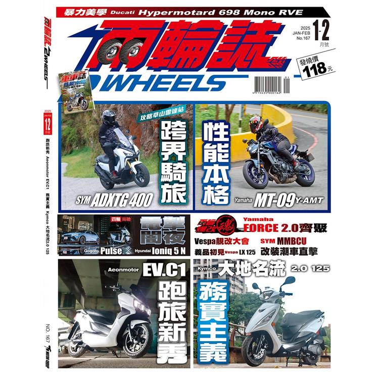 兩輪誌2 Wheels 1.2月2025第167期【金石堂、博客來熱銷】