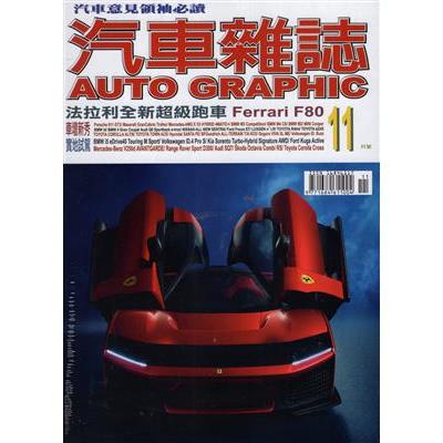 AG汽車雜誌11月2024第267期【金石堂、博客來熱銷】