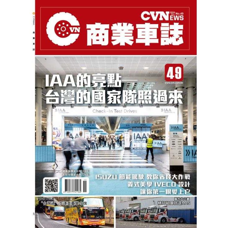 CVNEWS商業車誌2024第49期【金石堂、博客來熱銷】