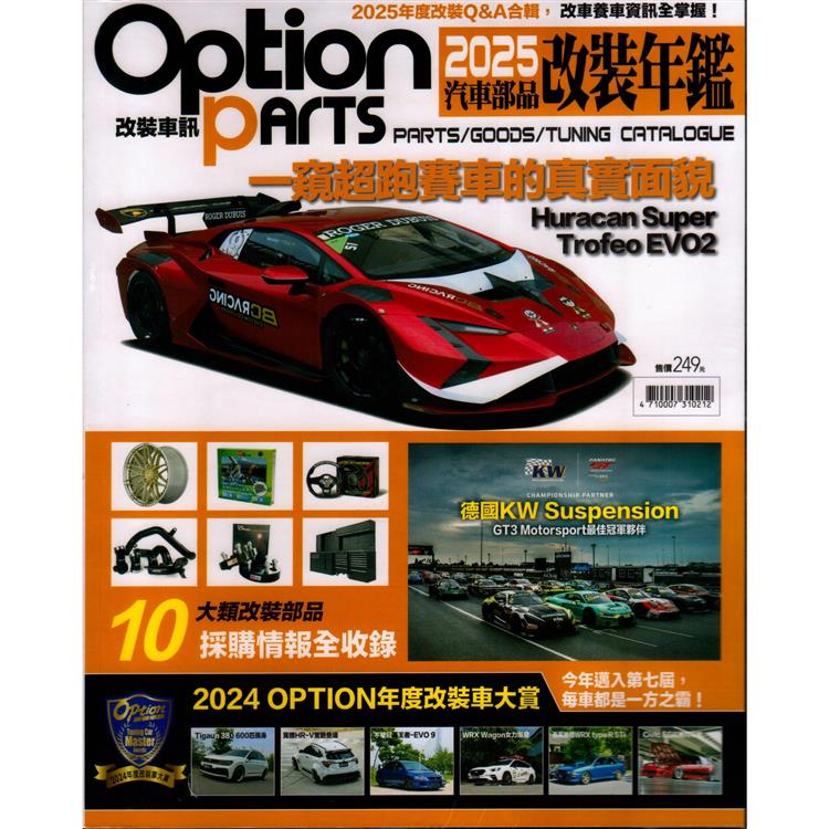 Option Parts改裝車訊：2025 汽車部品改裝年鑑【金石堂、博客來熱銷】