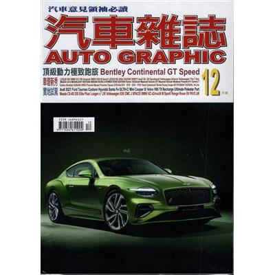 AG汽車雜誌12月2024第268期【金石堂、博客來熱銷】