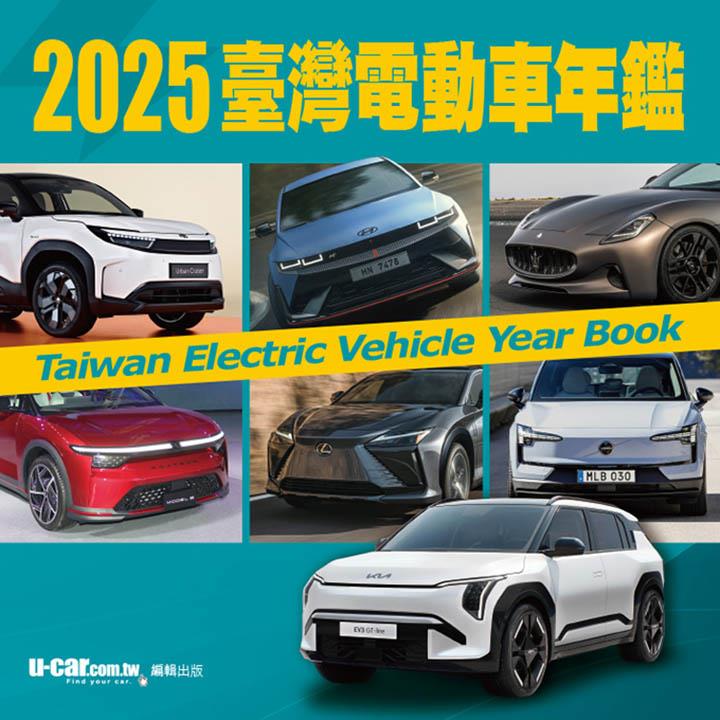 2025臺灣電動車年鑑(平裝版)【金石堂、博客來熱銷】