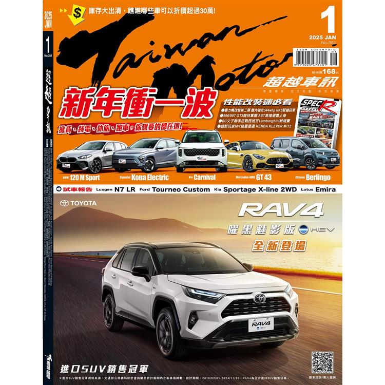 超越車訊1月2025第351期【金石堂、博客來熱銷】