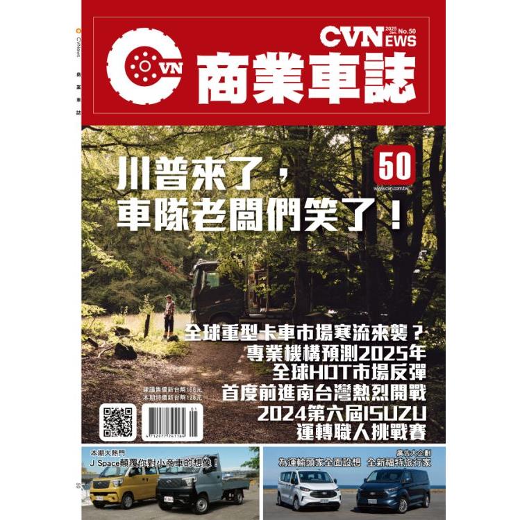 CVNEWS商業車誌2025第50期【金石堂、博客來熱銷】