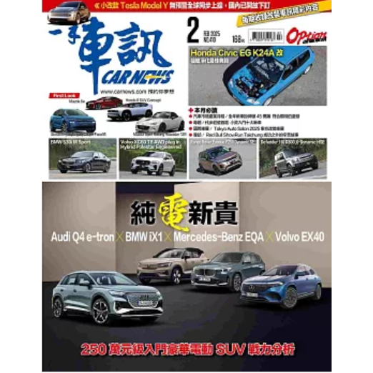 一手車訊2月2025第410期【金石堂、博客來熱銷】