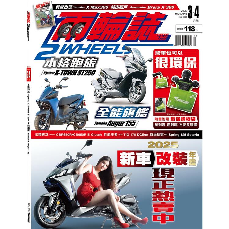 兩輪誌2 Wheels 3月2025第168期【金石堂、博客來熱銷】