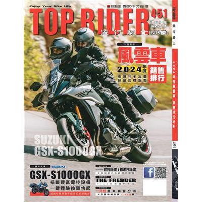 流行騎士雜誌3月2025第451期【金石堂、博客來熱銷】