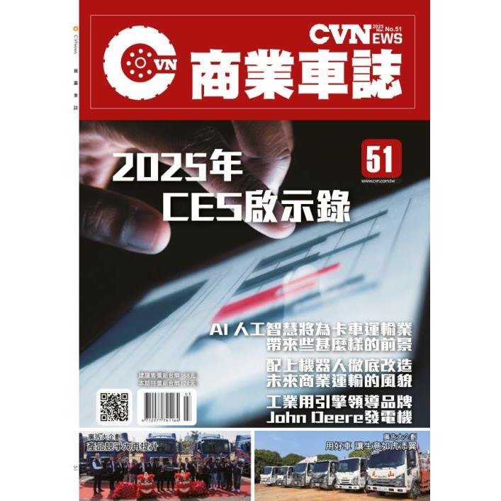 CVNEWS商業車誌2025第51期【金石堂、博客來熱銷】