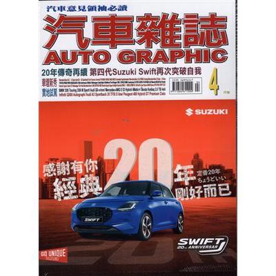 AG汽車雜誌4月2025第272期【金石堂、博客來熱銷】