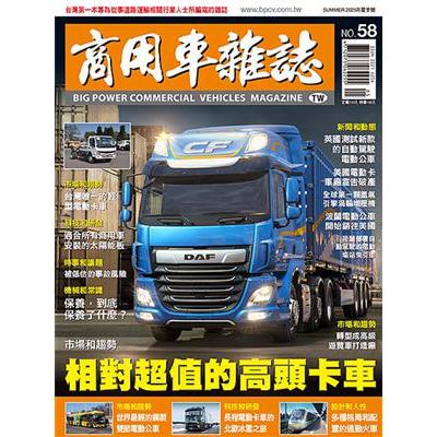 商用車雜誌2025夏季號第58期【金石堂、博客來熱銷】