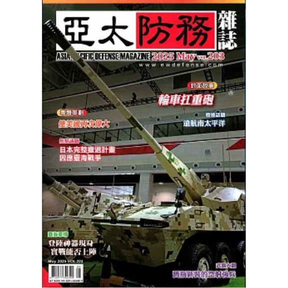 亞太防務5月2025第203期【金石堂、博客來熱銷】