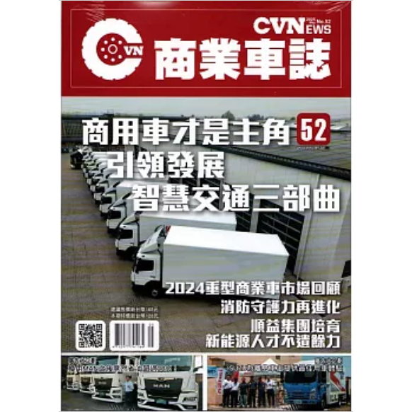 CVNEWS商業車誌2025第52期【金石堂、博客來熱銷】
