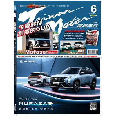 超越車訊6月2025第356期【金石堂、博客來熱銷】