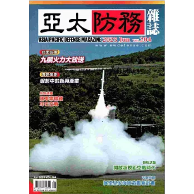 亞太防務6月2025第204期【金石堂、博客來熱銷】