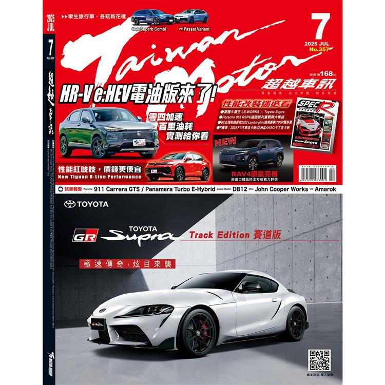 超越車訊7月2025第357期【金石堂、博客來熱銷】