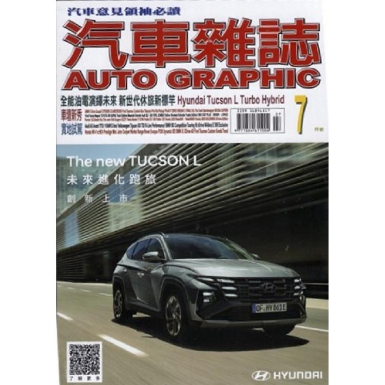 AG汽車雜誌7月2025第275期【金石堂、博客來熱銷】