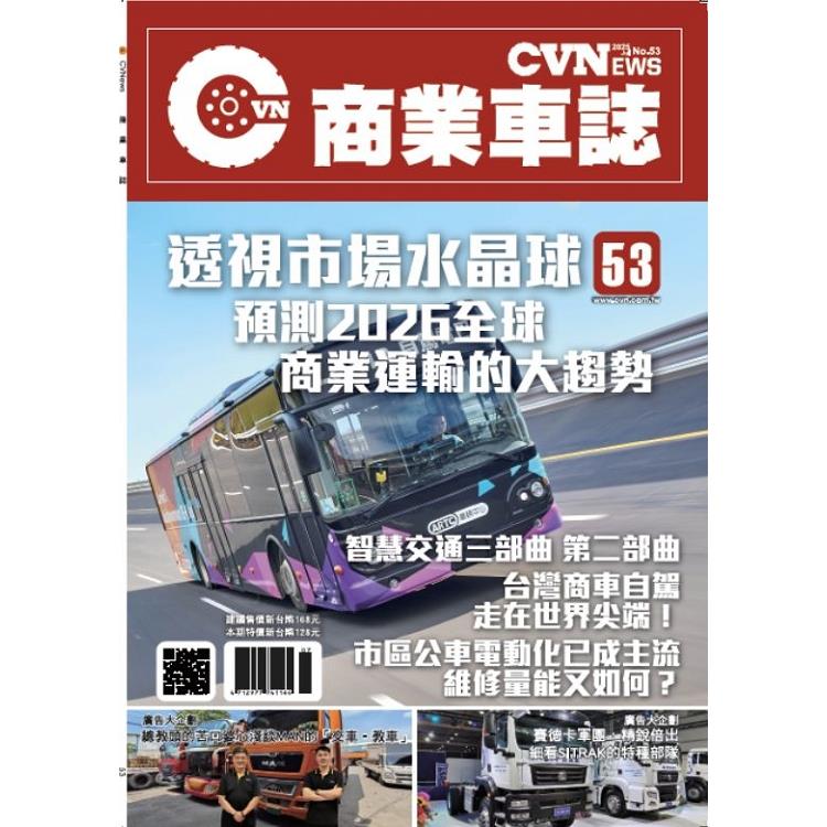 CVNEWS商業車誌2025第53期【金石堂、博客來熱銷】