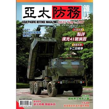 亞太防務9月2025第207期