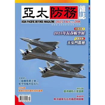 亞太防務10月2025第208期