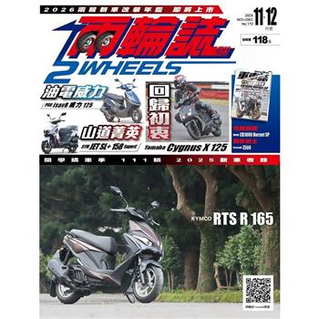 兩輪誌2 Wheels 11-12月2025第172期