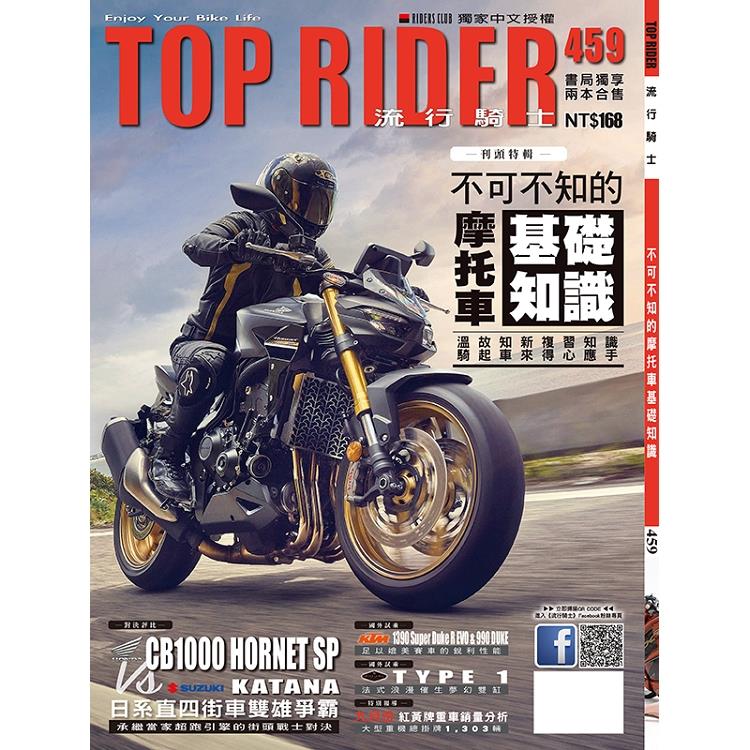 流行騎士雜誌11月2025第459期 流行騎士雜誌11月2025第459期
