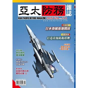 亞太防務2月2026第211期