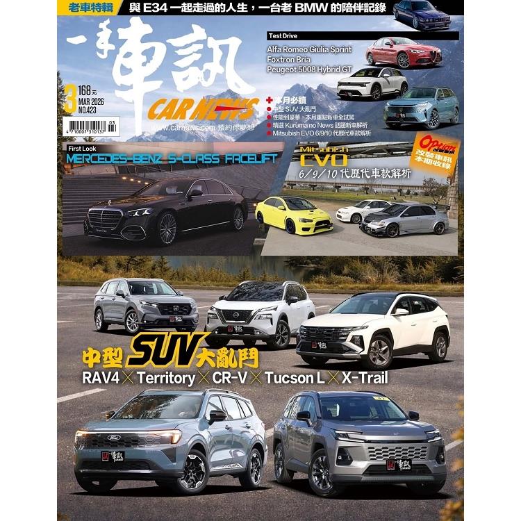 一手車訊03月2026第423期【金石堂、博客來熱銷】