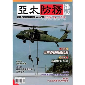 亞太防務4月2026第212期