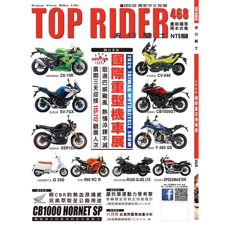 流行騎士雜誌8月2026第468期【金石堂、博客來熱銷】